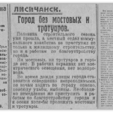 Принципиальность лисичанских корреспондентов 20-х годов