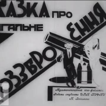 “Сказка об всеобщем разоружении”: чему не научила свидомых украинская анимация