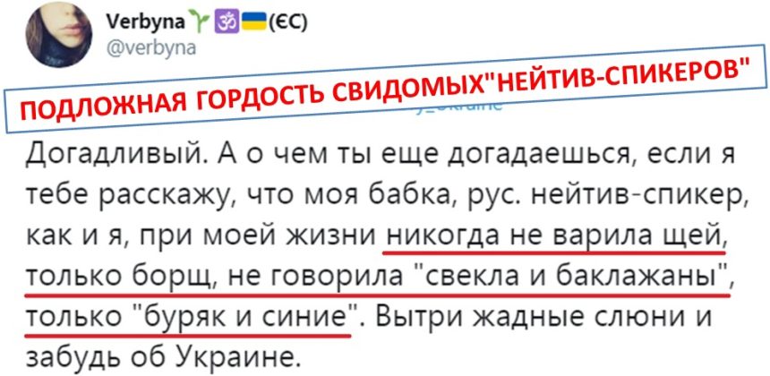 Борьба со свёклой и баклажаном. О подложной гордости свидомых “нейтив-спикеров”*