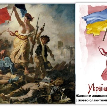 Liberté, Égalité, Fraternité и укро-художества