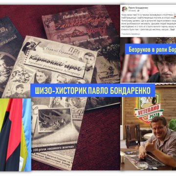 Почивший шизо-хисторик Павло Бондаренко. “Дядя, ты дурак?”