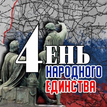 С днём Народного Единства!