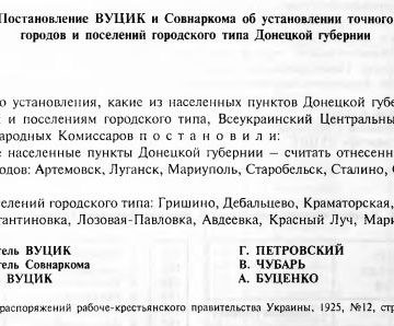 Постановление ВУЦИК и Совнаркома об установлении точного списка городов и поселений городского типа Донецкой губернии от 13 марта 1925 г., которое отнесло Лисичанск к к разряду поселений городского типа