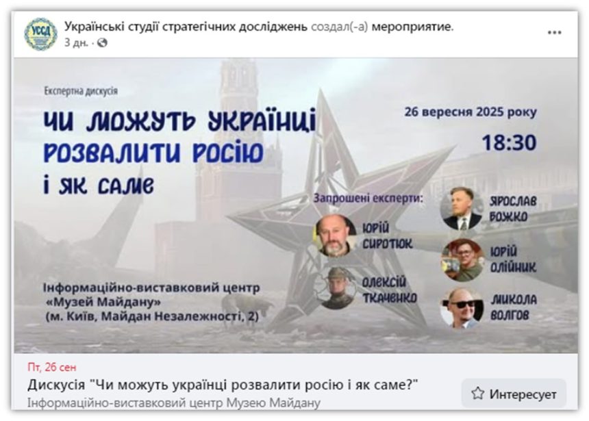 “Могут ли украинцы развалить Россию и как именно?”