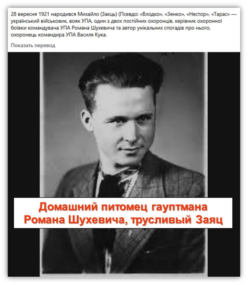 d5f61d6427b65fd24e55ced1f60dd3c66b812f1c «Ну, Заєць, погоди!». От судьбы не ушел охранник гауптмана Романа Шухевича