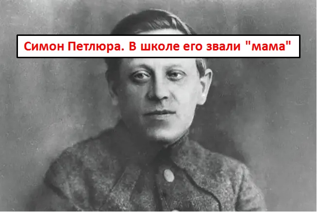 d5f61d6427b65fd24e55ced1f60dd3c66b812f1c Продажный хрунь Симон Петлюра. Дьявол в деталях