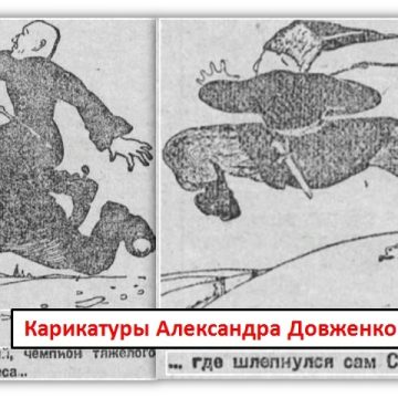 c05ecac33a0ea60658fd918ccff69c912b4aa091 “Истукрев”. Кость Котко и Александр Довженко