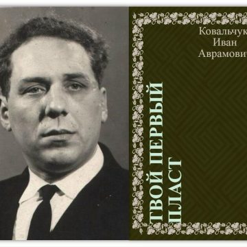 20251201_105653 🛠Знаменитые земляки. Герой Социалистического Труда Иван Ковальчук
