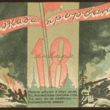 1662238 Прорыв блокады Ленинграда