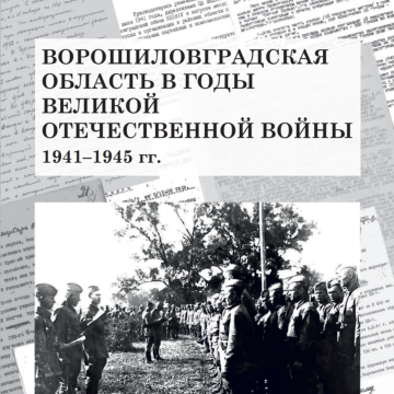 Сборник архивных документов «Ворошиловградская область в годы Великой Отечественной войны 1941-1945 гг.» теперь доступно онлайн