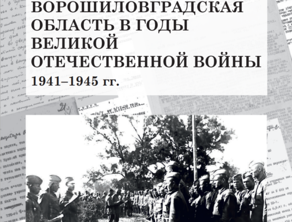 Сборник архивных документов «Ворошиловградская область в годы Великой Отечественной войны 1941-1945 гг.» теперь доступно онлайн