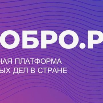 dobro10122024_10 На Добро.рф зарегистрировано огромное количество скрытых волонтеров из ЛНР