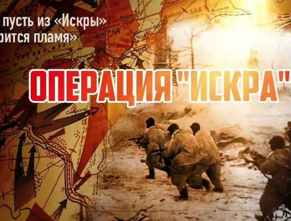 12 января 1943 г. началась наступательная операция «Искра»