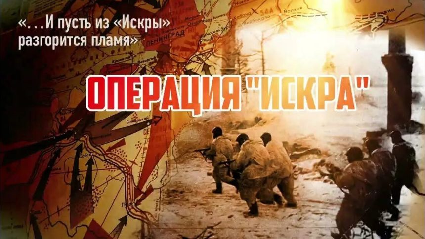 12 января 1943 г. началась наступательная операция «Искра»