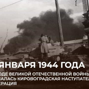 photo_2025-12-22_14-56-05 📆5 января 1944 г. началась Кировоградская наступательная операция войск 2-го Украинского фронта.