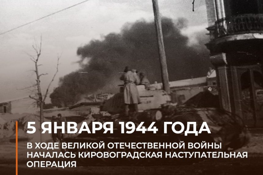 📆5 января 1944 г. началась Кировоградская наступательная операция войск 2-го Украинского фронта.