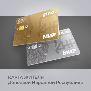 photo_2026-01-25_15-08-59 Донецк запускает карту жителя ДНР