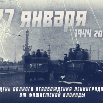 27 января 1944 год — День полного освобождения Ленинграда от немецко-фашистской блокады