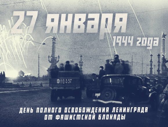 27 января 1944 год — День полного освобождения Ленинграда от немецко-фашистской блокады