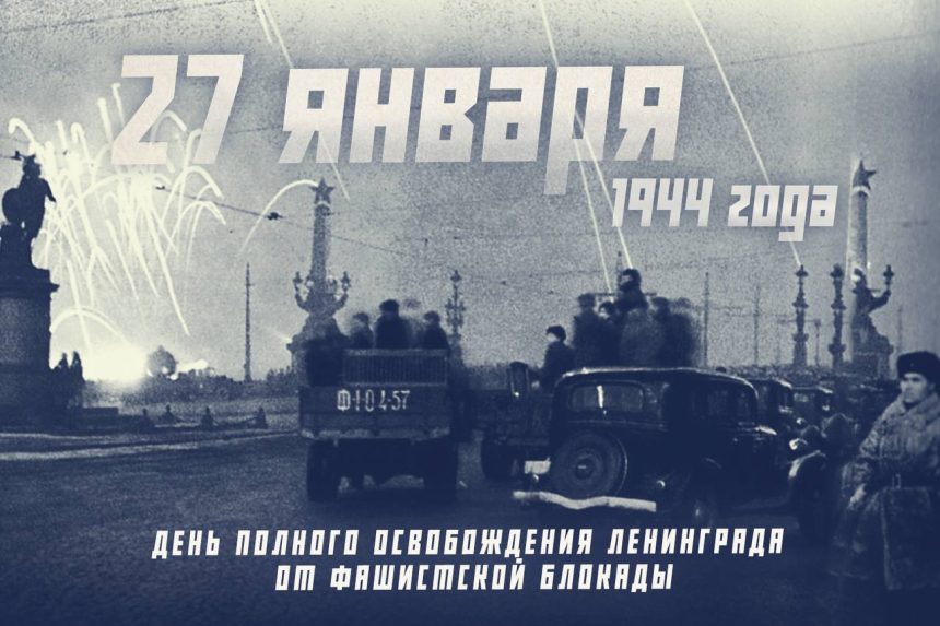 photo_2026-01-27_06-54-56 27 января 1944 год — День полного освобождения Ленинграда от немецко-фашистской блокады