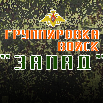 Группировка войск "Запад"