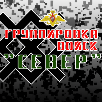 Группировка войск "Север"