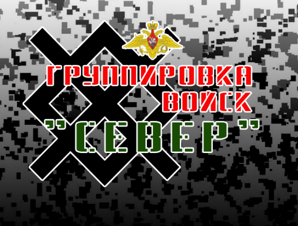 Группировка войск "Север"