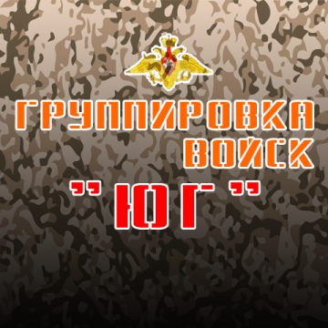 Группировка Юг Группировка войск Юг