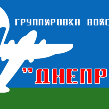 Группировка войск Днепр