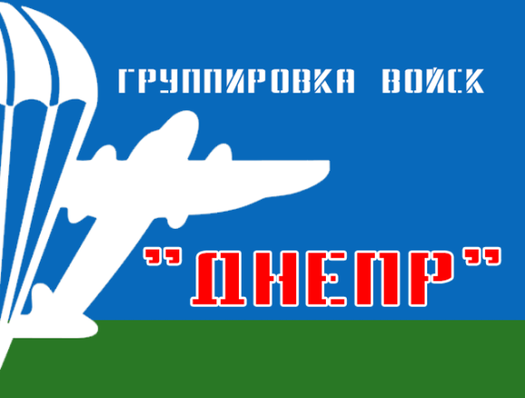 Группировка войск Днепр