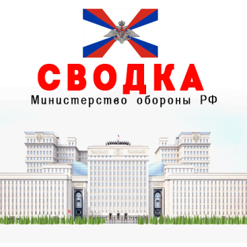 МО РФ Сводка МО РФ на 19.01.2025 г.
