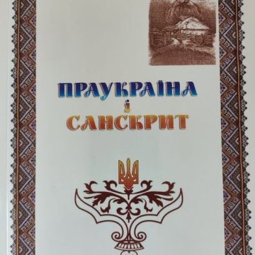 Санскритолог Кобылюх и древние укры