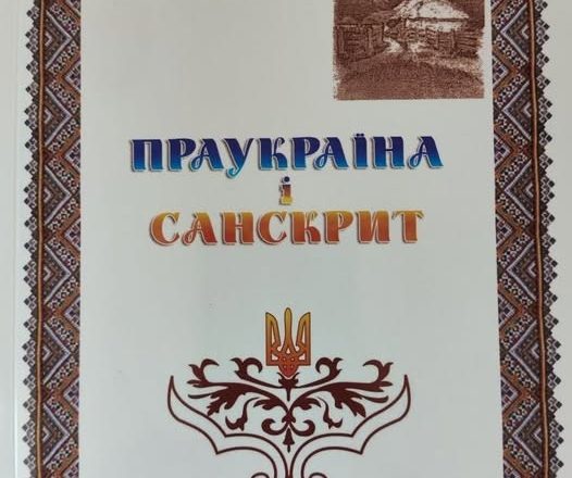 Санскритолог Кобылюх и древние укры