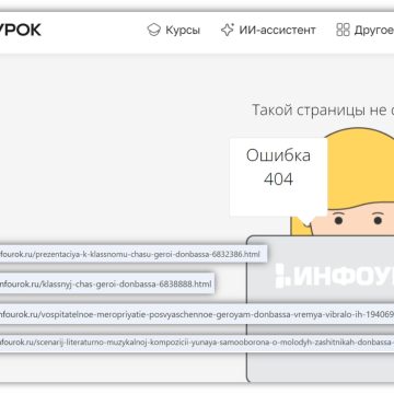 404… «Инфоурок» очистился…