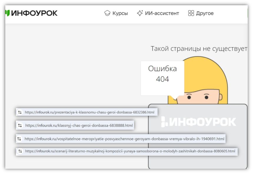 404… «Инфоурок» очистился…