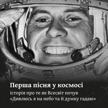 «Перша пісня у космосі»?
