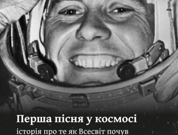 «Перша пісня у космосі»?