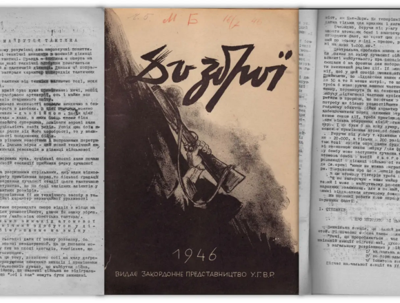 Атомная бомба в планах украинских националистов. 1946 год