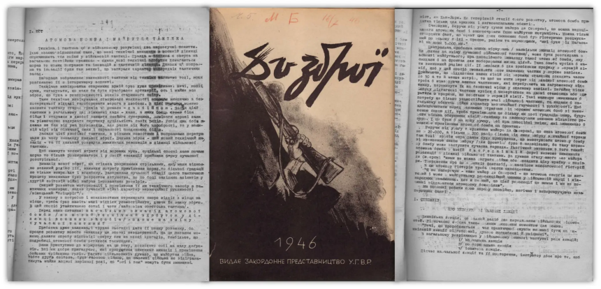 Атомная бомба в планах украинских националистов. 1946 год