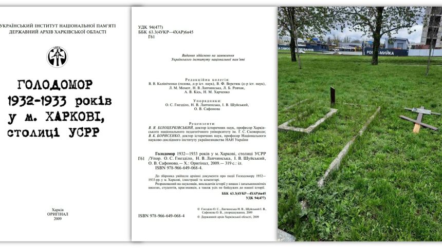 Некрофильно-голодоморное капище в Харькове